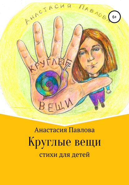 Скачать книгу Круглые вещи