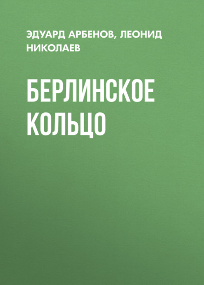 Скачать книгу Берлинское кольцо