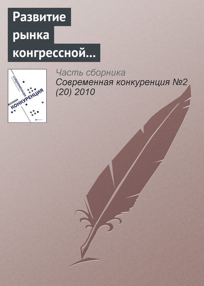 Скачать книгу Развитие рынка конгрессной деятельности в России (информационно-аналитический материал)