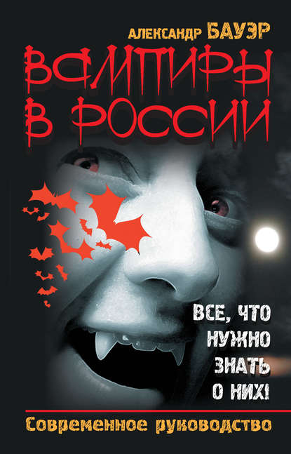 Скачать книгу Вампиры в России. Все, что нужно знать о них! Современное руководство