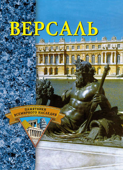 Скачать книгу Версаль