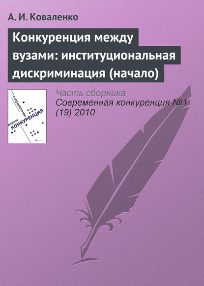 Скачать книгу Конкуренция между вузами: институциональная дискриминация (начало)