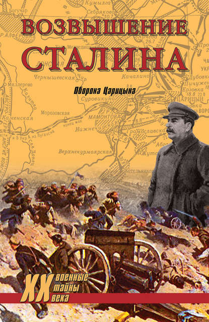 Скачать книгу Возвышение Сталина. Оборона Царицына