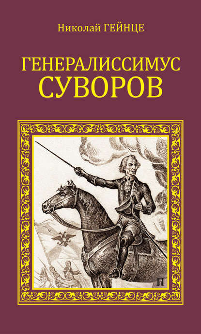 Скачать книгу Генералиссимус Суворов