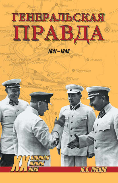 Скачать книгу Генеральская правда. 1941-1945