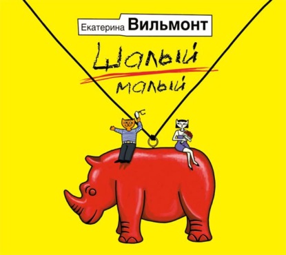 Скачать книгу Шалый малый