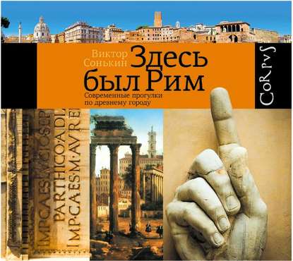 Скачать книгу Здесь был Рим. Современные прогулки по древнему городу