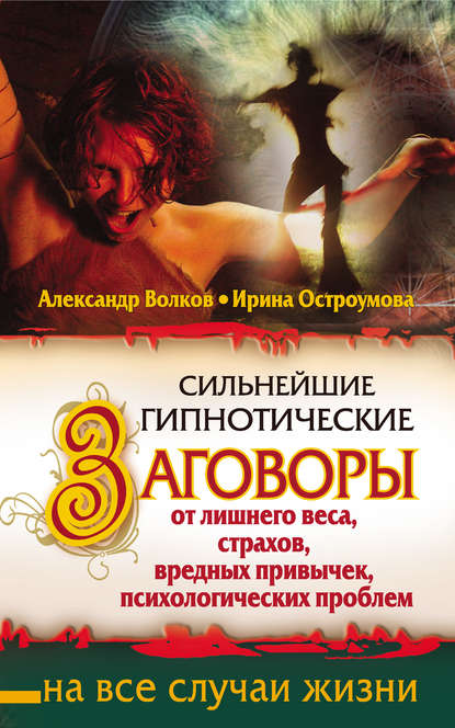 Скачать книгу Сильнейшие гипнотические заговоры от лишнего веса, страхов, вредных привычек, психологических проблем