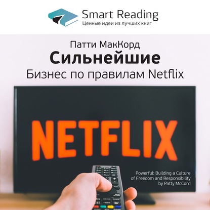 Скачать книгу Ключевые идеи книги: Сильнейшие. Бизнес по правилам Netflix. Патти Маккорд