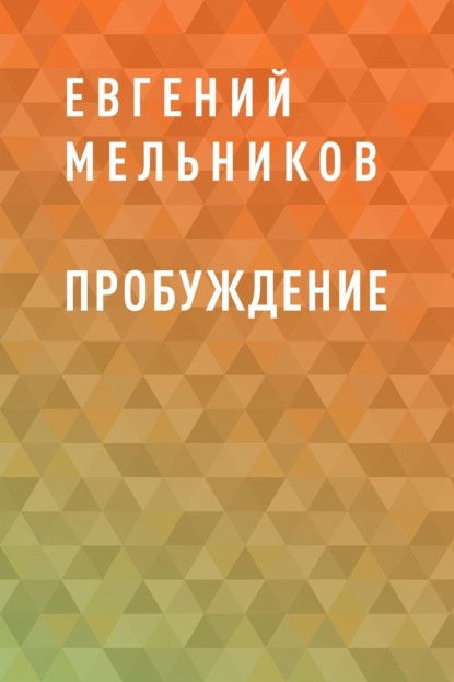 Скачать книгу Пробуждение