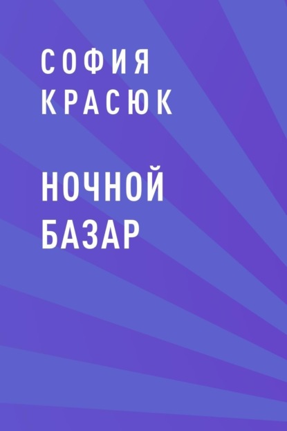 Скачать книгу Ночной Базар