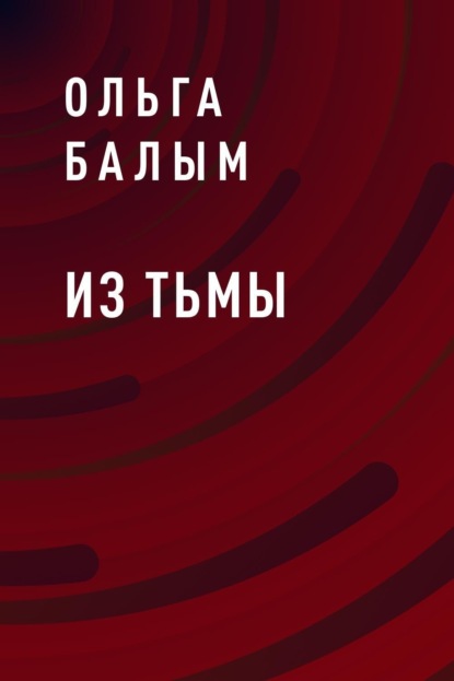Скачать книгу Из тьмы