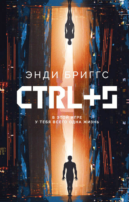 Скачать книгу CTRL+S