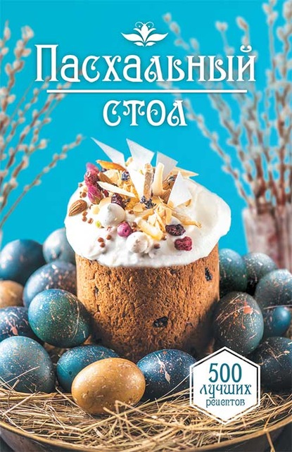 Скачать книгу Пасхальный стол. 500 лучших рецептов
