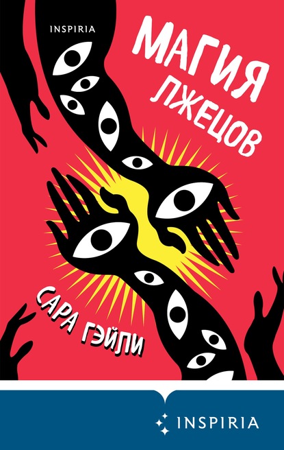 Скачать книгу Магия лжецов