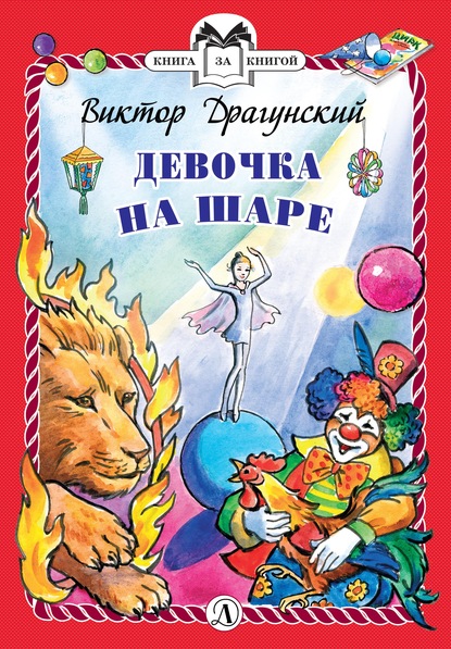 Скачать книгу Девочка на шаре