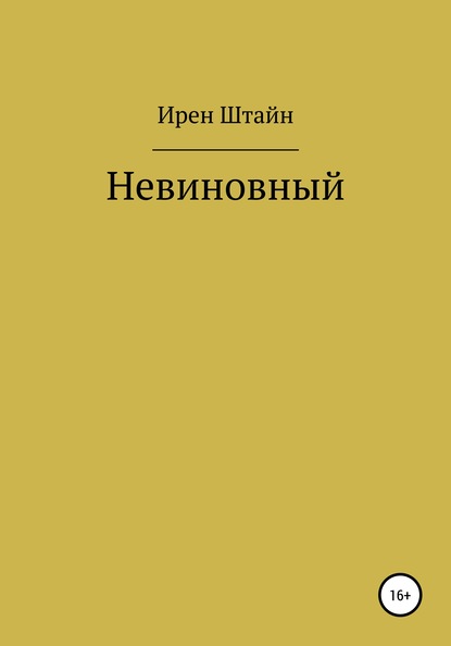 Скачать книгу Невиновный