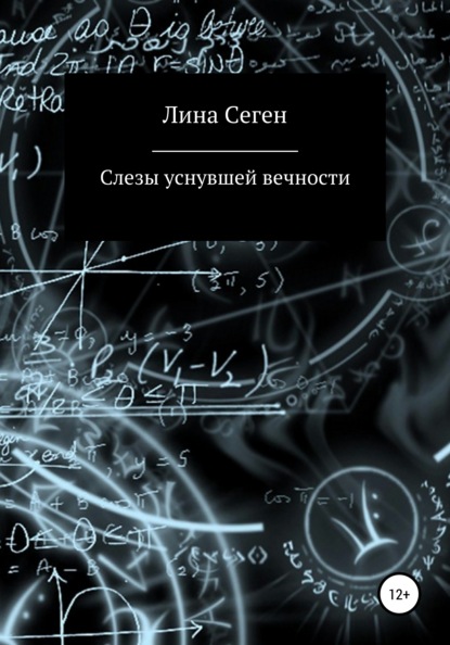 Скачать книгу Слезы уснувшей вечности