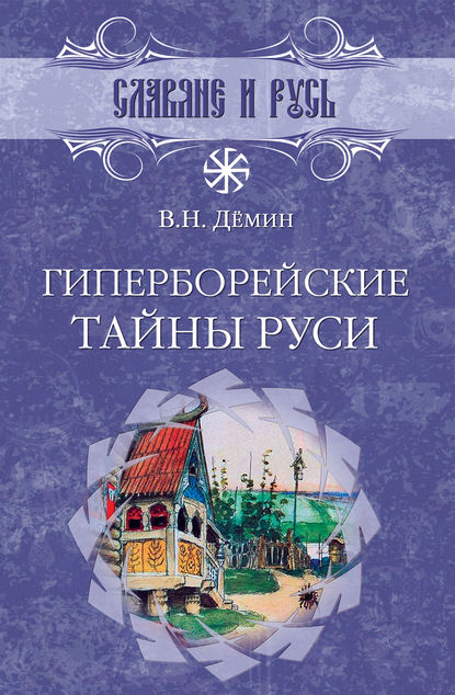 Скачать книгу Гиперборейские тайны Руси