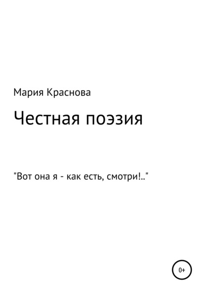 Скачать книгу Честная поэзия
