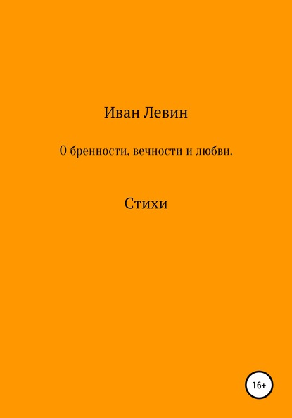 Скачать книгу О бренности, вечности и любви. Стихи
