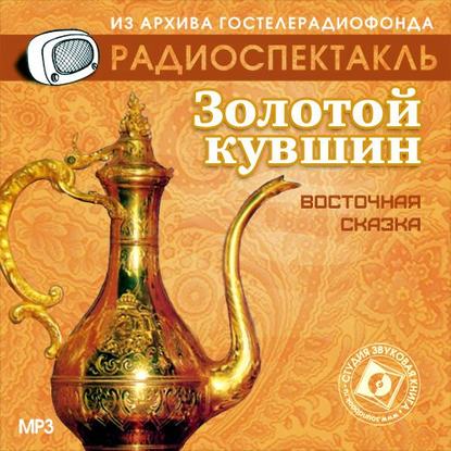 Скачать книгу Золотой кувшин (спектакль)