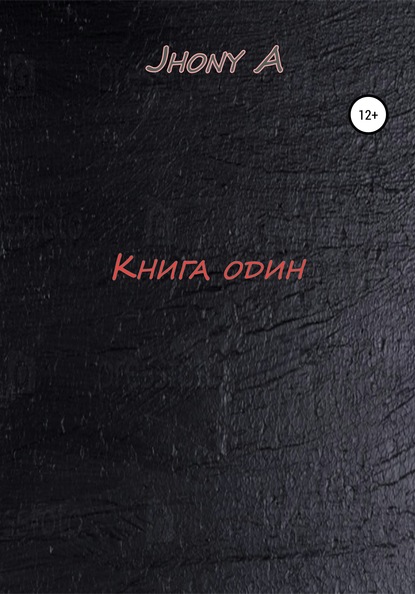 Скачать книгу Книга один