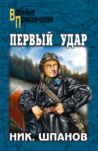 Скачать книгу Первый удар (сборник)