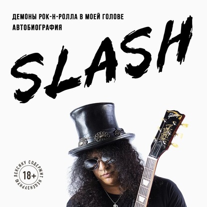 Скачать книгу Slash. Демоны рок-н-ролла в моей голове