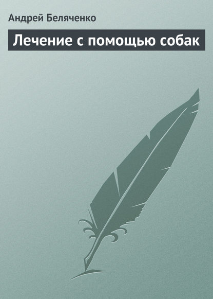 Скачать книгу Лечение с помощью собак