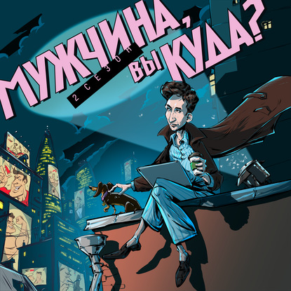 Скачать книгу Эпизод 26. Как гомофобия вредит абсолютно всем