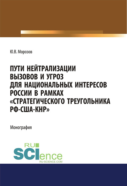 Скачать книгу Пути нейтрализации вызовов и угроз национальных интересов России в рамках «стратегического треугольника РФ-США-КНР»