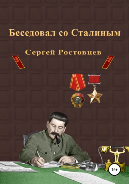 Скачать книгу Беседовал со Сталиным