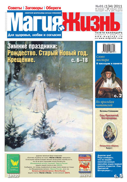 Скачать книгу Магия и жизнь. Газета сибирской целительницы Натальи Степановой №1 (134) 2011