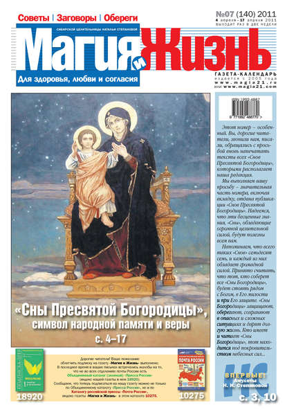 Скачать книгу Магия и жизнь. Газета сибирской целительницы Натальи Степановой №7 (140) 2011