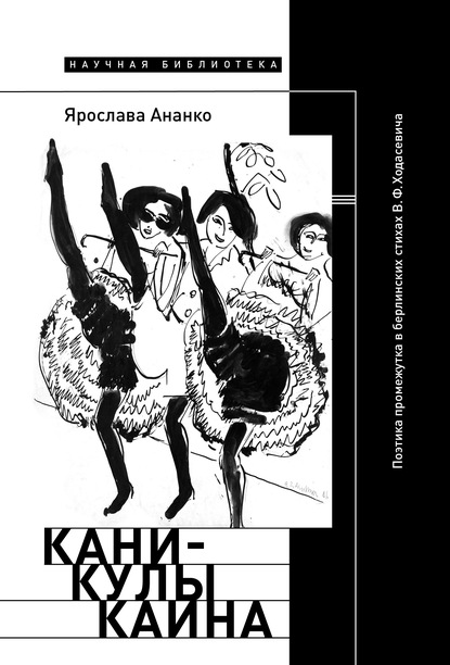 Скачать книгу Каникулы Каина: Поэтика промежутка в берлинских стихах В.Ф. Ходасевича