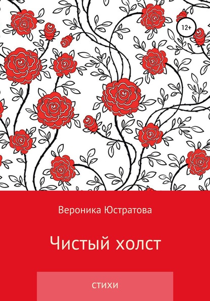 Скачать книгу Чистый холст