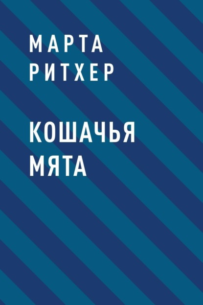 Скачать книгу Кошачья мята