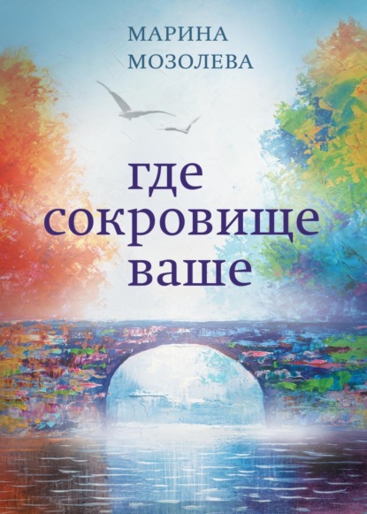 Скачать книгу Где сокровище ваше
