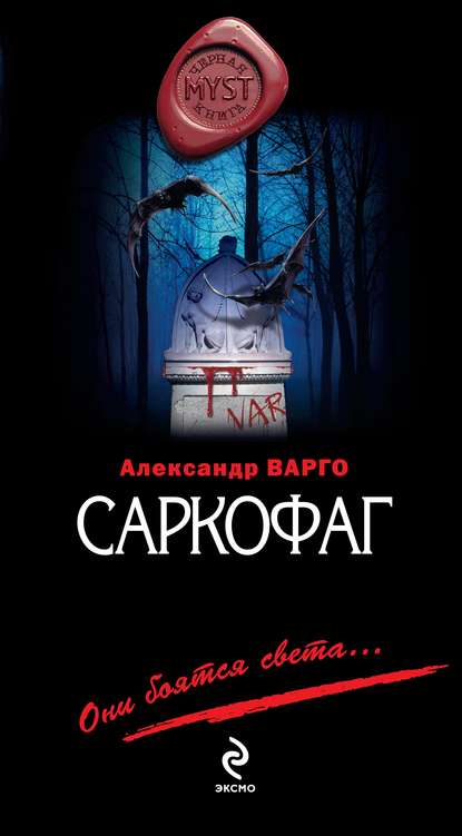 Скачать книгу Саркофаг