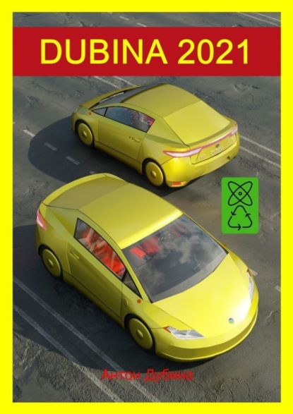Скачать книгу DUBINA 2021. Революционные технологии