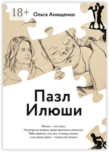 Скачать книгу Пазл Илюши