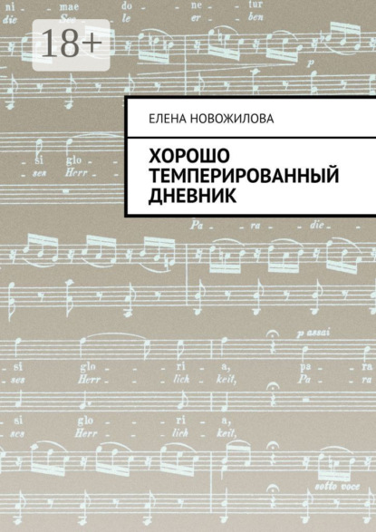 Скачать книгу Хорошо темперированный дневник