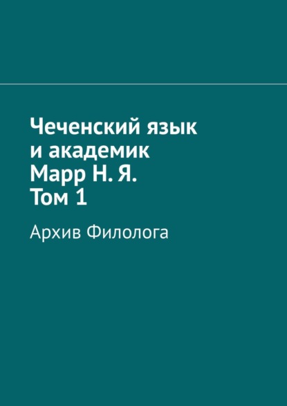 Чеченский язык и академик Марр Н. Я. Том 1. Блокнот филолога