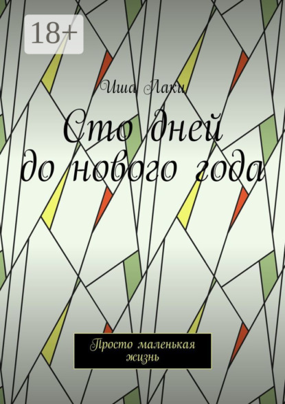 Скачать книгу Сто дней до нового года. Просто маленькая жизнь