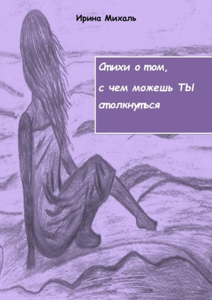 Скачать книгу Стихи о том, с чем можешь ТЫ столкнуться