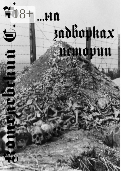 Скачать книгу …На задворках истории…