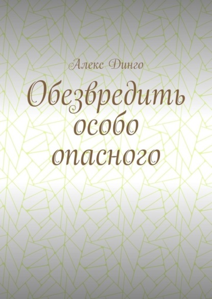 Скачать книгу Обезвредить особо опасного