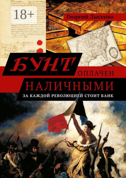 Скачать книгу Бунт оплачен наличными. За каждой революцией стоит банк