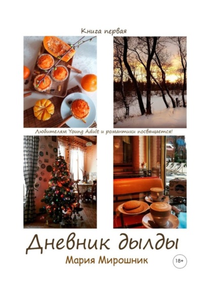 Скачать книгу Дневник дылды. Книга первая